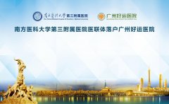 南方医科大学第三附属医