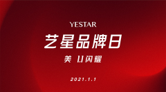 1.1艺星品牌日，我是主播