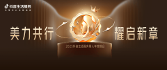 美力共行，耀启新章！抖音生活服务丽人年度峰会圆满落幕