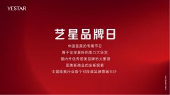 YESTAR艺星品牌日，2021带美