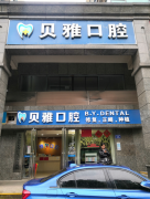 长沙一恩贝雅口腔，贝雅