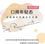 雅朴丽德口周年轻态定制综合性复合式抗衰 饱满迷人嘴唇即刻养成