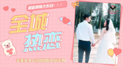 完美先生携手深圳妇联,一键开启“全城热恋”