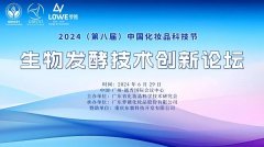 萝薇承办生物发酵技术创新论坛引领趋势 成为2024科技节人气王