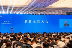 消费名品大会在辽宁沈阳举办