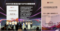 中国香妆品牌发展大会举办 花王获评2025化妆品企业TOP50