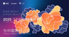 喜讯|萝薇国际顺利挺进“2025了不起的中国原料大赛”决赛！